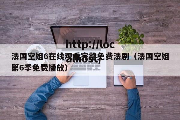 法国空姐6在线观看完整免费法剧（法国空姐第6季免费播放）