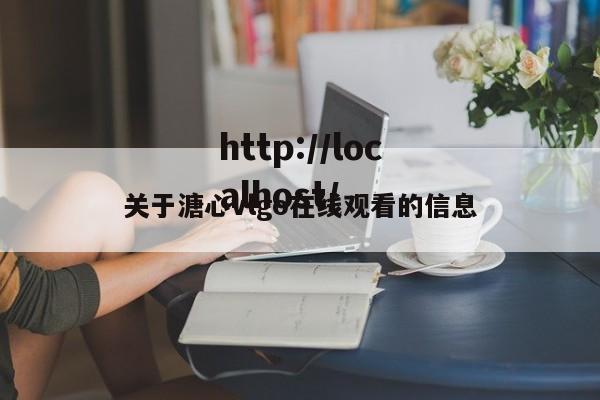 关于溏心vlgo在线观看的信息