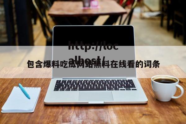 包含爆料吃瓜网站黑料在线看的词条