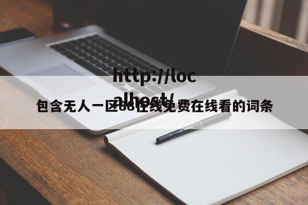 包含无人一区88在线免费在线看的词条